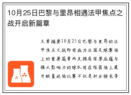 10月25日巴黎与里昂相遇法甲焦点之战开启新篇章 10月25日巴黎与里昂相遇法甲焦点之战开启新篇章