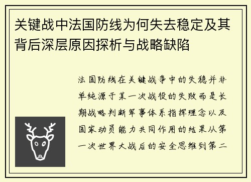 关键战中法国防线为何失去稳定及其背后深层原因探析与战略缺陷