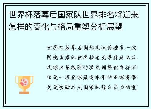 世界杯落幕后国家队世界排名将迎来怎样的变化与格局重塑分析展望