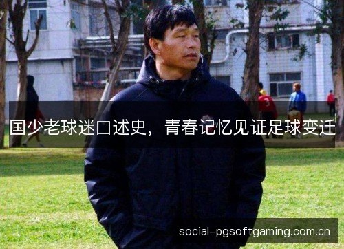 国少老球迷口述史，青春记忆见证足球变迁