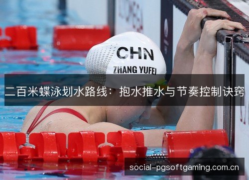 二百米蝶泳划水路线:抱水推水与节奏控制诀窍 二百米蝶泳划水路线:抱水推水与节奏控制诀窍